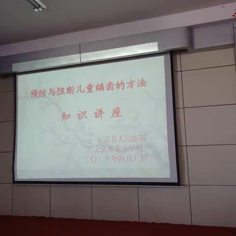 预防与阻断儿童龋齿的知识讲座