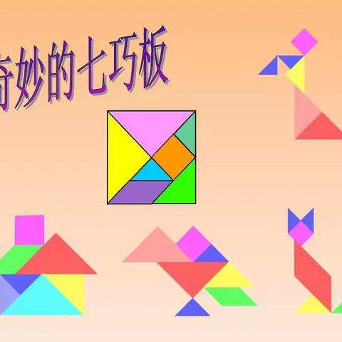 “小图形，大世界”——东原实验学校“图形拼组创意画”实践活动展示