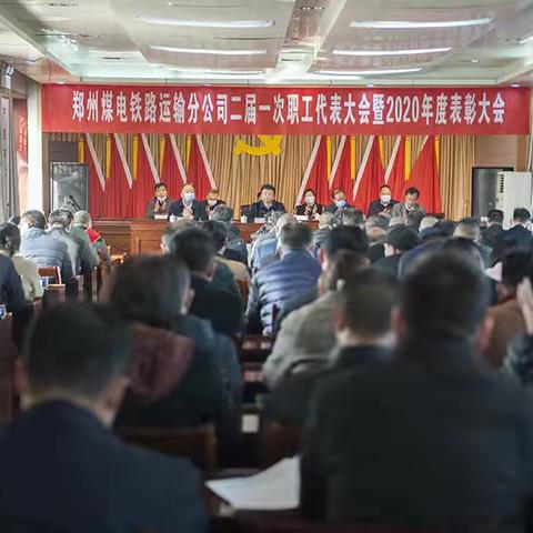 郑州煤电公司铁路 运输分公司二届一次职工代表大会暨2020年度表彰大会召开