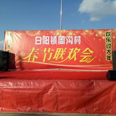 周沟村春节文艺汇演
