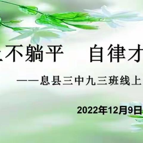 “线上不躺平，自律才会赢”息县三中九3班线上家长会