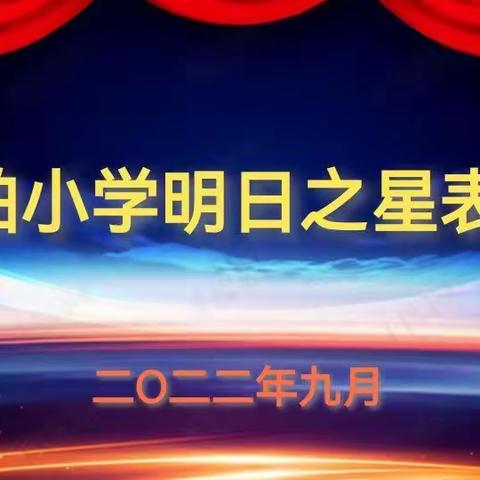 那柏小学明日之星表彰会