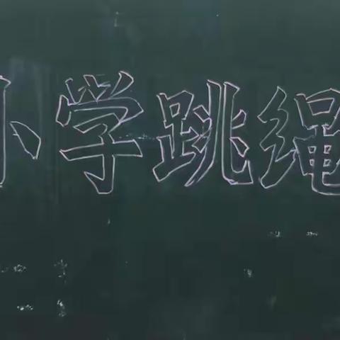 那柏小学2022年春季跳绳比赛