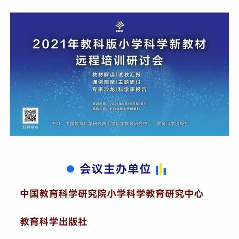 2021年教科版小学科学新教材远程培训研讨会学习心得