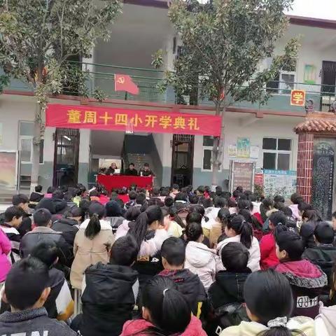 鲁山县董周第十四小学2021年春季开学典礼暨颁奖大会