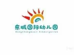 疫情防控不放松•家园共育不停学——东城国际幼儿园线上教学活动