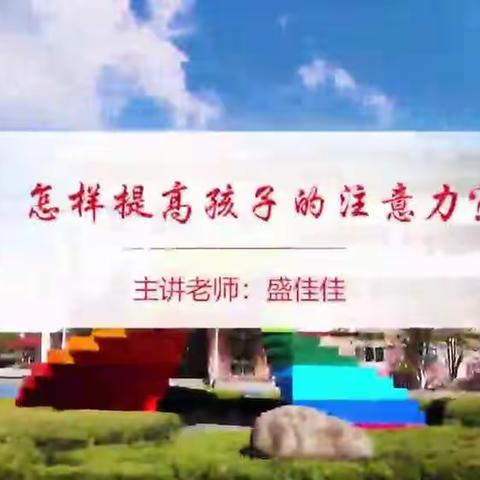 红船家长讲堂—怎样提高孩子的注意力（103班勇敢组听课笔记）