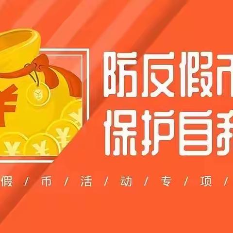 哈尔滨银行勤得利支行反假币宣传