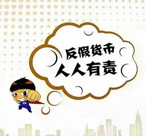 哈行前进支行3·15反假币宣传活动