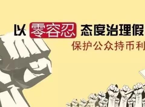 3·15 反假币宣传 我们在行动