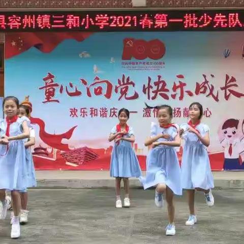 『党建+德育』童心向党•快乐成长——容县容州镇三和小学庆祝“六·一”文艺汇演