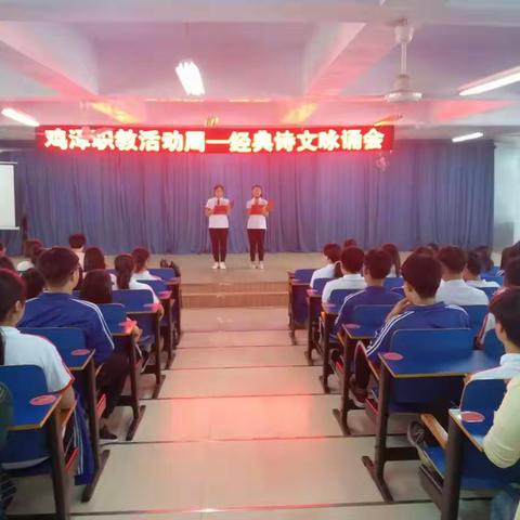 鸡泽职教活动周——经典诗文咏诵会