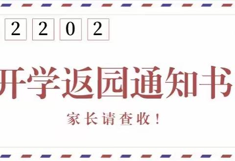 彩虹幼儿园2022年春季返园通知及温馨提示