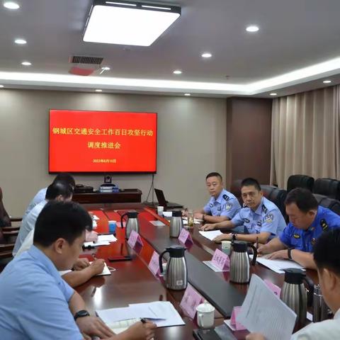 钢城区召开交通安全“百日攻坚”行动暨静态交通工作调度推进会