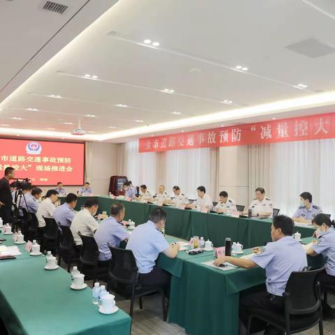市公安局召开全市道路交通事故预防 “减量控大”钢城现场推进会