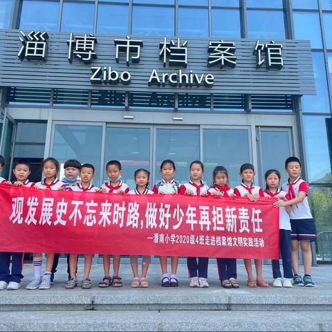 观发展史不忘来时路，做好少年再担新责任——潘南小学2020级4班走进档案馆文明实践活动