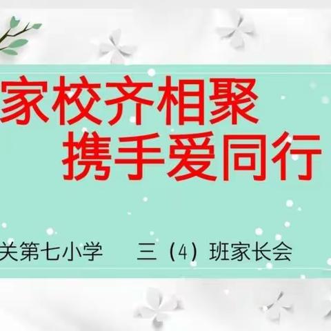 【家校齐相聚，携手爱同行】三四班家长会