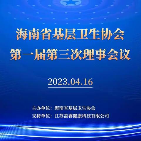 海南省基层卫生协会第一届第三次理事会议在海口召开