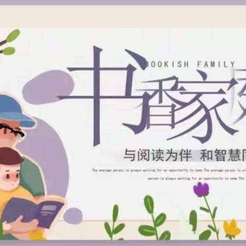 润心赋能，携手成长——             珥小五（2）班亲子共读