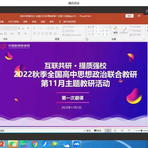 【密云二中政治组】互联互研·提质强校2022秋季全国高中思想政治联合教研第11月主题教研活动