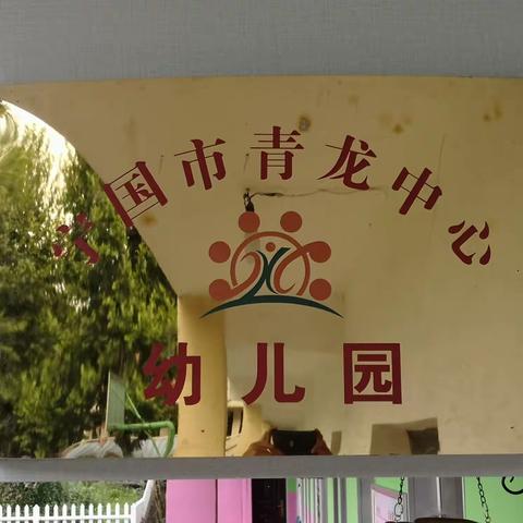 青龙乡中心幼儿园2021年秋季学期开学通告