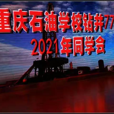 重庆石油学校钻井77级2021年同学会花絮(3)