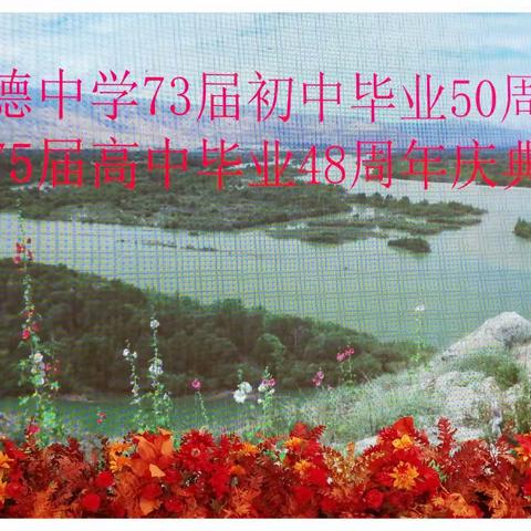 贵德中学73届初中毕业50周年73届高中毕业48周年庆典花絮