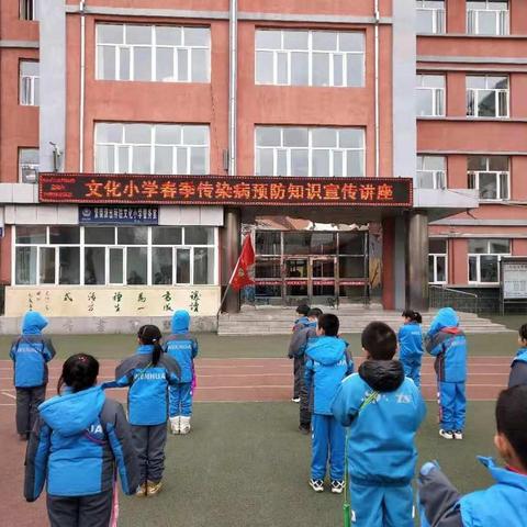 文化小学“春季常见传染病预防”知识宣传教育系列活动