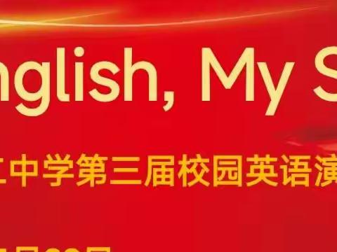 More English, More Fun！---市二中第三届英语演讲比赛纪实