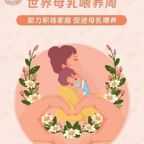 2023年母乳喂养周