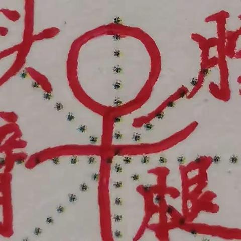 汉字字源教学第一周