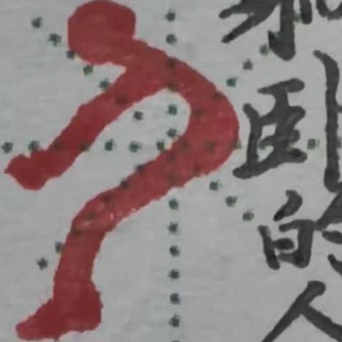 汉字字源教学第九周