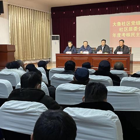 大鲁社区召开2020年度考核工作会议