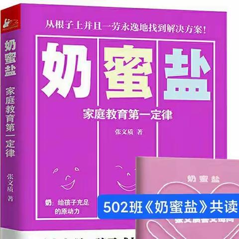 阳光三小502班《奶蜜盐》共读分享