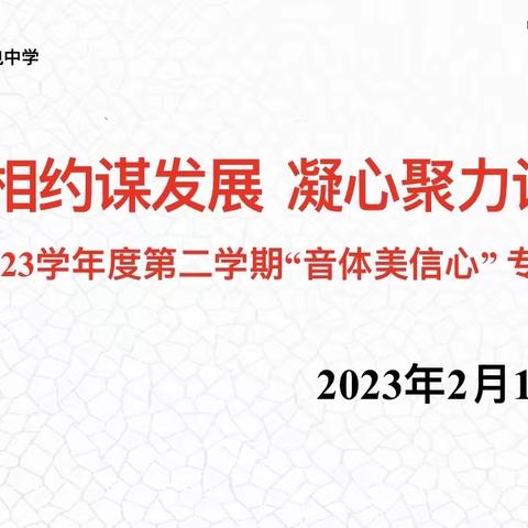 【向上西电】教研‖“艺”起相约谋发展 凝心聚力谱新篇——2022-2023学年度第二学期“音体美信心”专题工作会