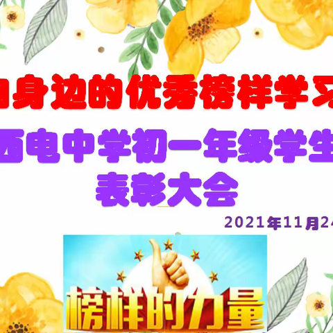 【向上西电】年级‖“向身边的优秀榜样学习”——西电中学初一年级学生表彰大会