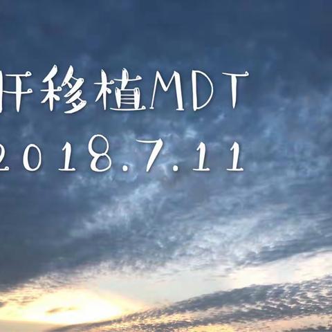 2018.7月肝移植MDT