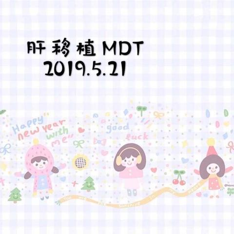 2019.5月肝移植MDT