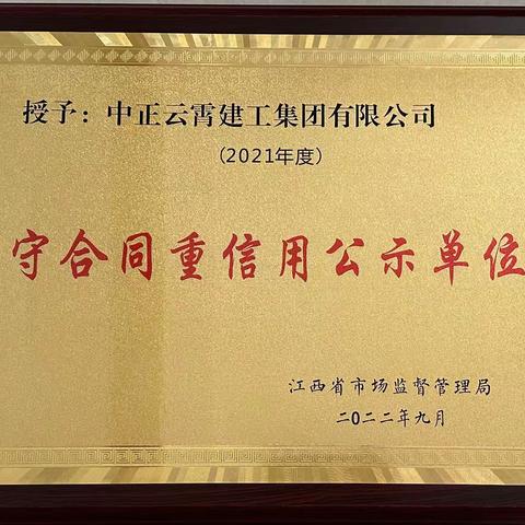 喜讯！中正云霄建工集团获评“2021年度守合同重信用”荣誉称号