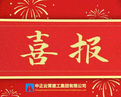 树标杆 创佳绩 中正云霄建工集团喜获四项“优秀供应商”称号