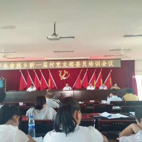 庐丰畲族乡党委对新一届村党支部委员进行集中培训