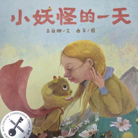 《小妖怪的一天》新书见面会