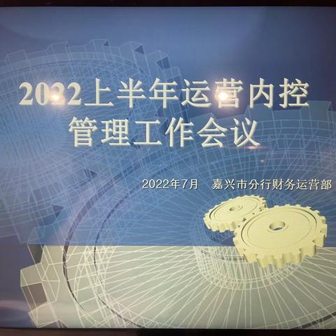 领航运营内控，助力合规发展--嘉兴分行召开2022年半年度全辖运营内控管理工作会议