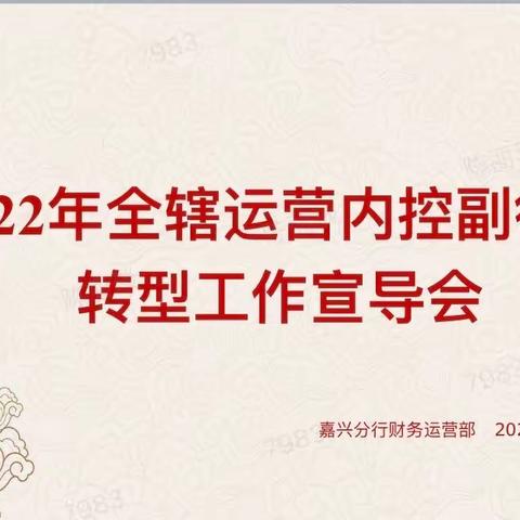 转型赋能深优化，高效运营促发展 ——省行周大清总经理一行莅临嘉兴分行宣导运营内控副行长转型工作