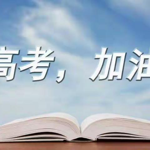 名师高考护航 学子启梦翱翔