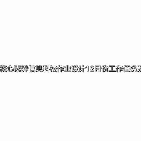 基于核心素养信息科技作业设计12月份工作任务及安排