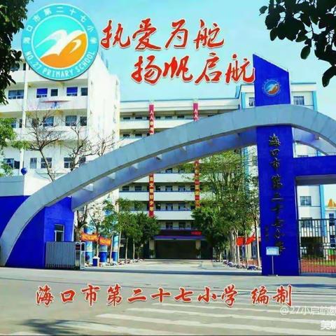 海口市第二十七小学数学组第十周科组教研活动