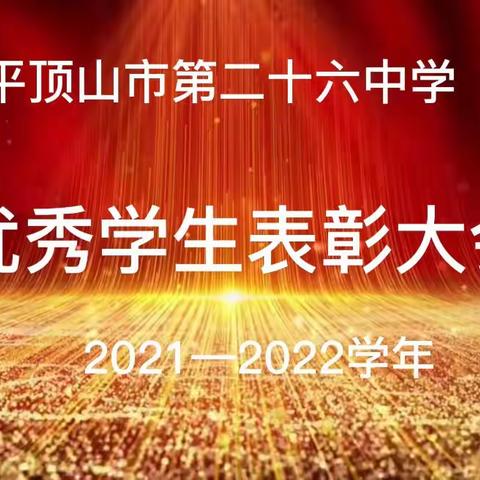 表彰先进，激发斗志；榜样力量，引领前行—平顶山市第二十六中学举行优秀学生表彰大会