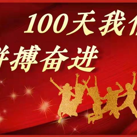 奋战百日，决战中考——礼纪中学举行中考动员大会