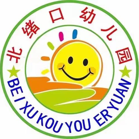 “家园携手，美丽同行”——曲堤镇中心小学北绪口幼儿园